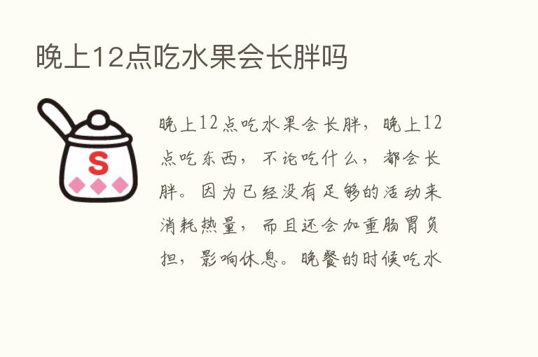 晚上12点吃水果会长胖吗