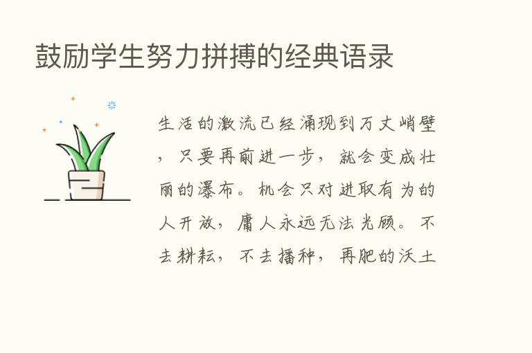 鼓励学生努力拼搏的经典语录