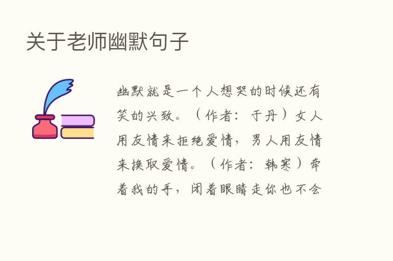 关于老师幽默句子