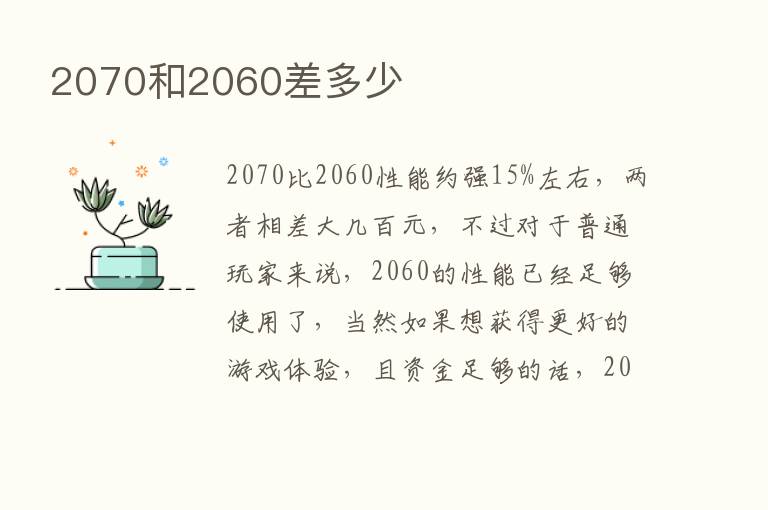 2070和2060差多少