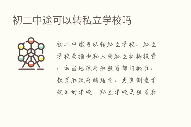 初二中途可以转私立学校吗