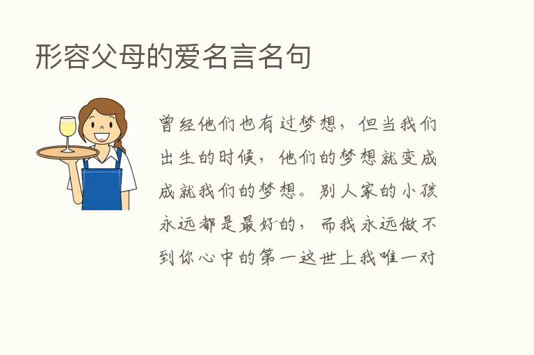 形容父母的爱名言名句