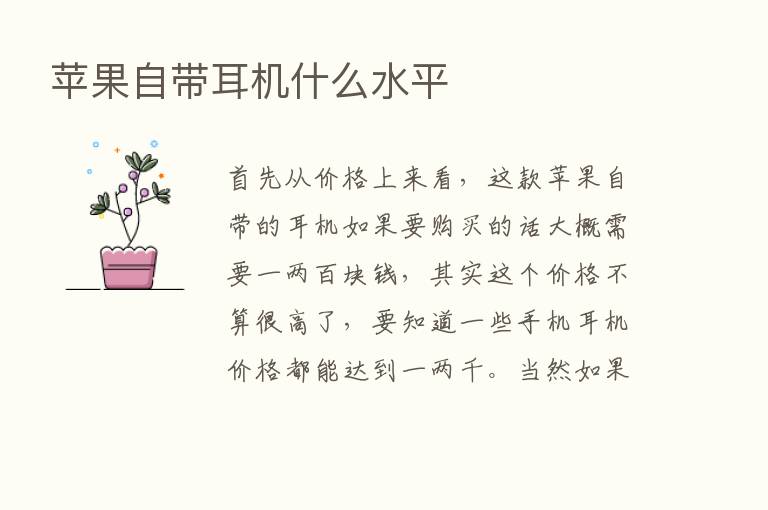 苹果自带耳机什么水平