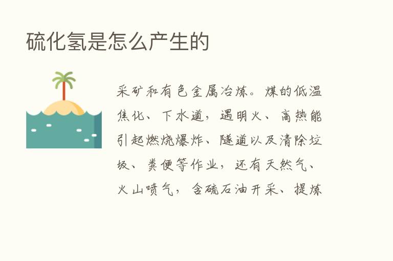 硫化氢是怎么产生的