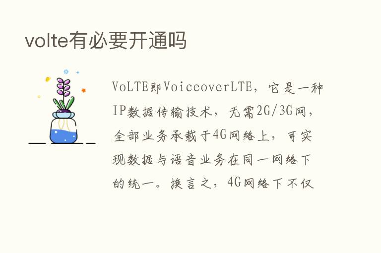 volte有必要开通吗