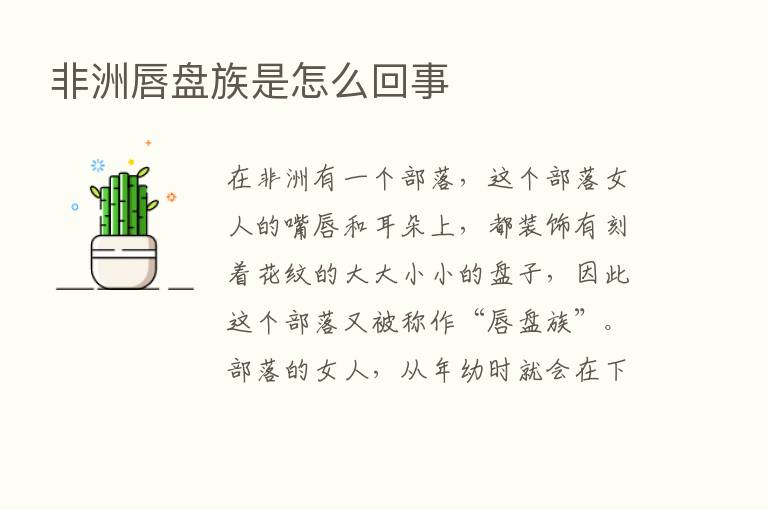 非洲唇盘族是怎么回事