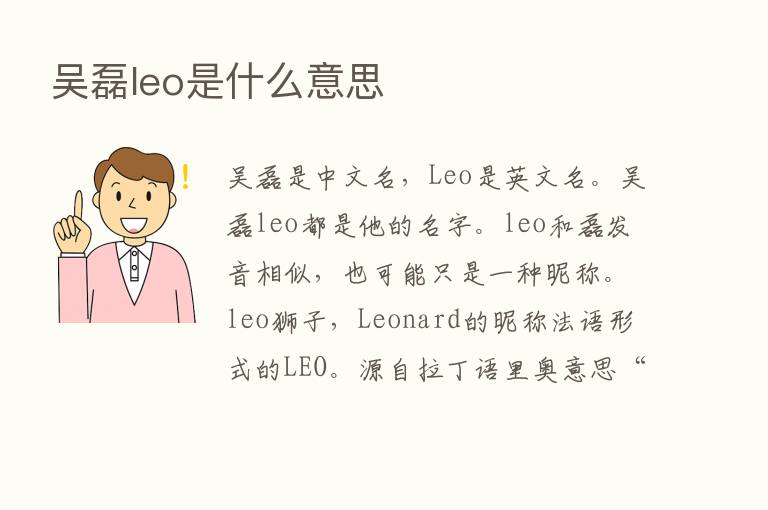 吴磊leo是什么意思