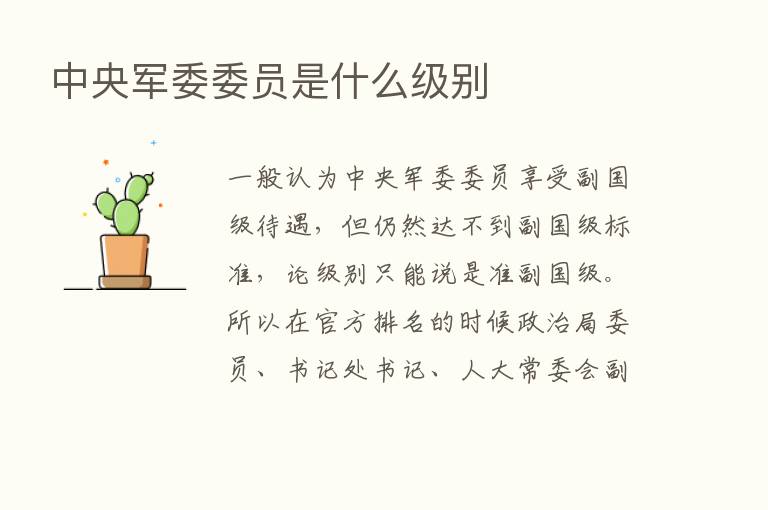 中央军委委员是什么级别