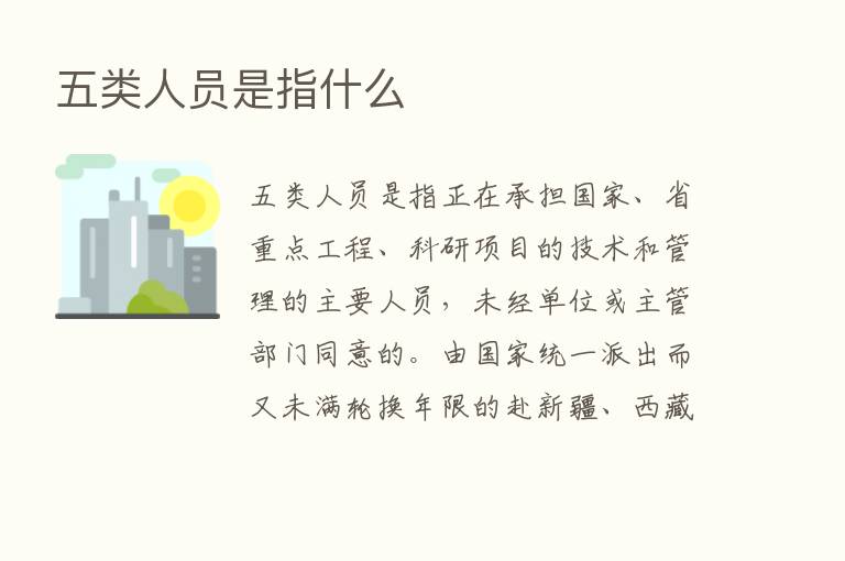 五类人员是指什么