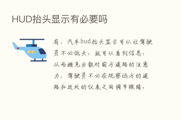 HUD抬头显示有必要吗