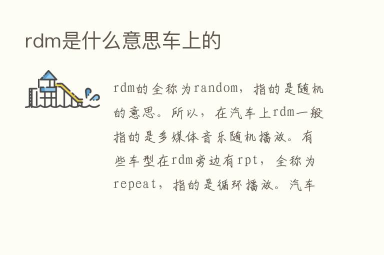 rdm是什么意思车上的