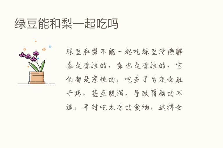 绿豆能和梨一起吃吗