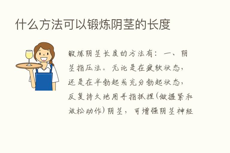 什么方法可以锻炼      的长度