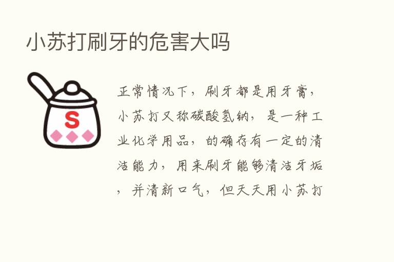 小苏打刷牙的危害大吗