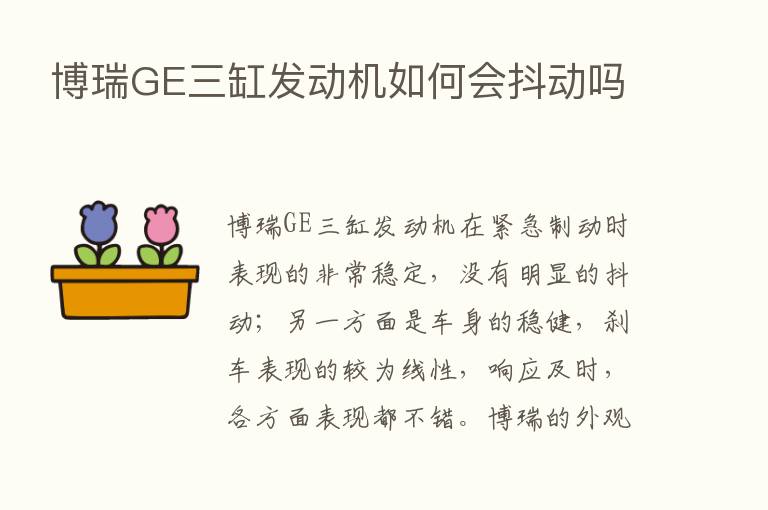 博瑞GE三缸发动机如何会抖动吗