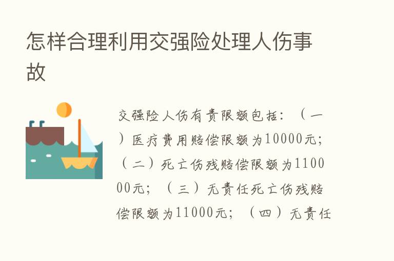 怎样合理利用交强险处理人伤事故