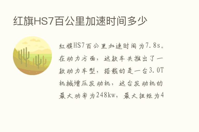 红旗HS7百公里加速时间多少