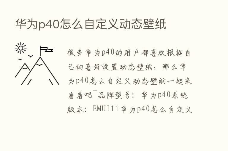 华为p40怎么自定义动态壁纸