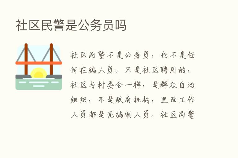 社区民警是公务员吗