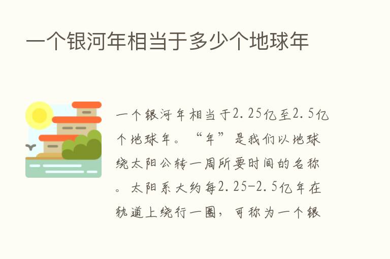 一个银河年相当于多少个地球年