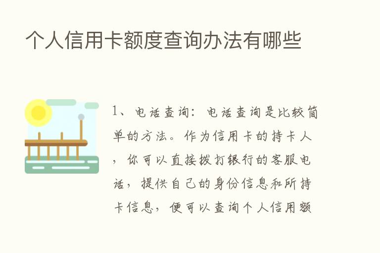 个人信用卡额度查询办法有哪些