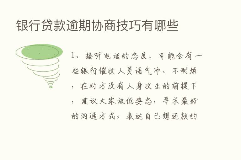 银行贷款逾期协商技巧有哪些