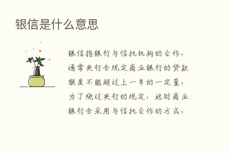 银信是什么意思