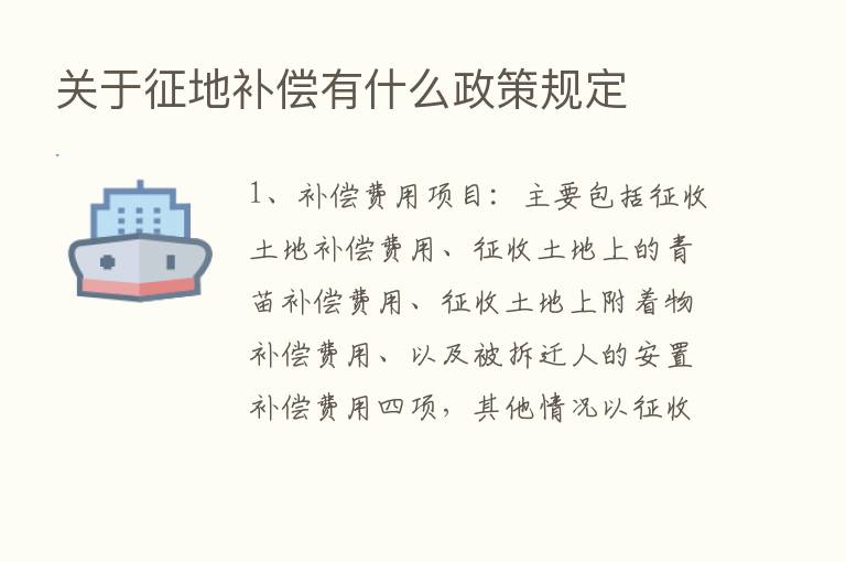 关于征地补偿有什么政策规定