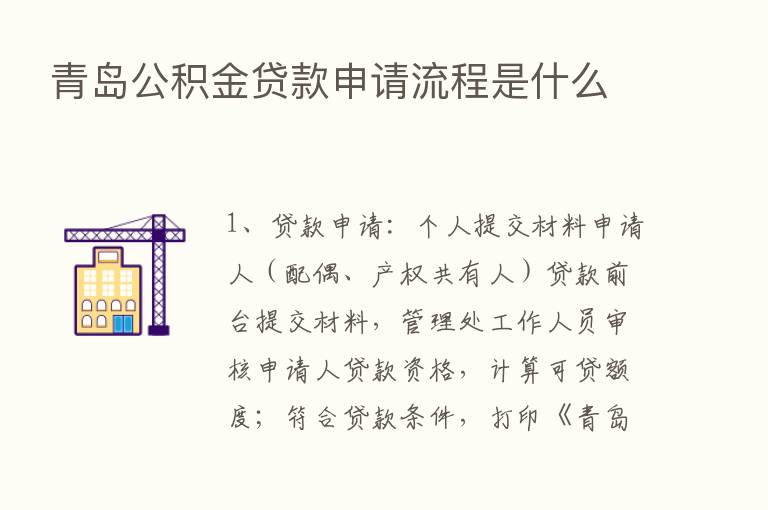 青岛公积金贷款申请流程是什么