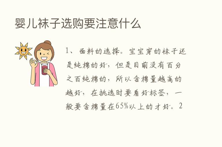 婴儿袜子选购要注意什么