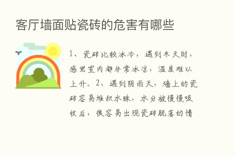 客厅墙面贴瓷砖的危害有哪些