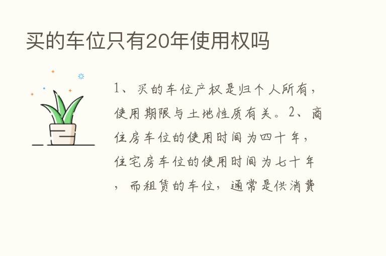 买的车位只有20年使用权吗