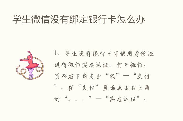 学生微信没有绑定银行卡怎么办