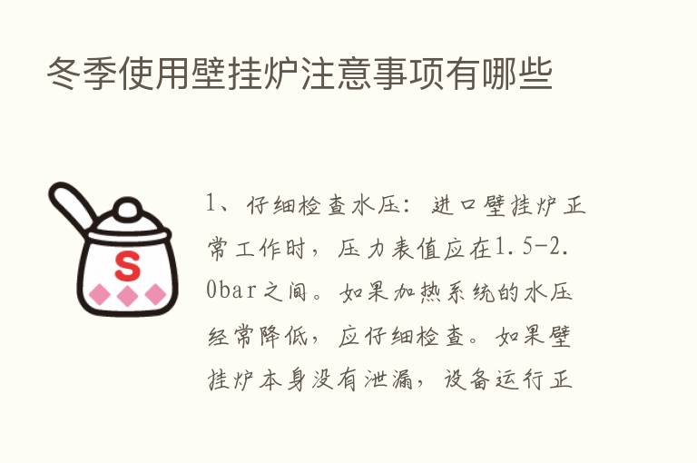 冬季使用壁挂炉注意事项有哪些