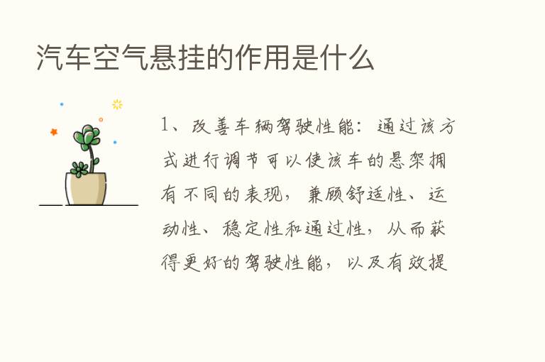 汽车空气悬挂的作用是什么