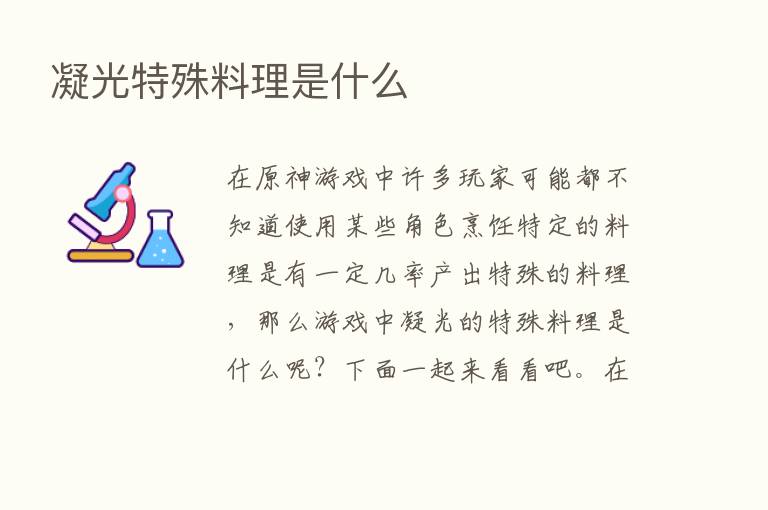 凝光特殊料理是什么