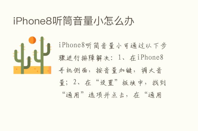 iPhone8听筒音量小怎么办