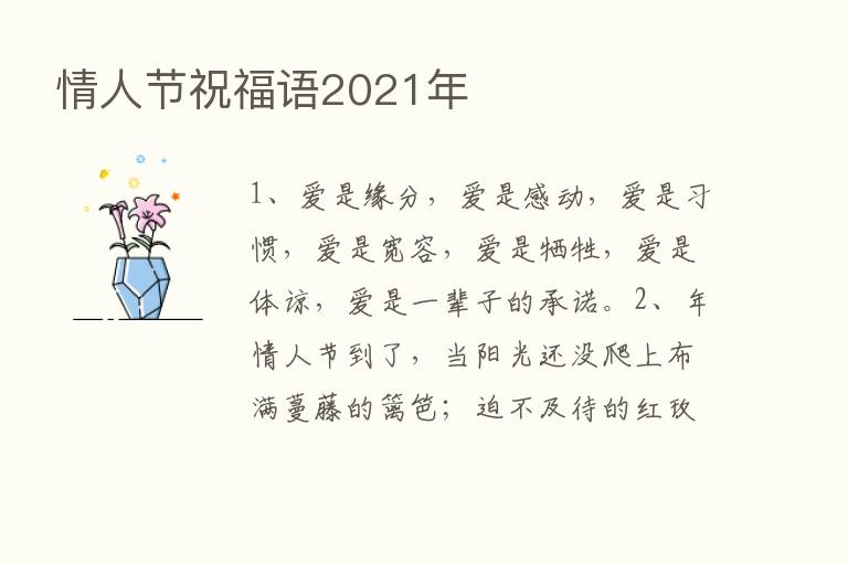 情人节祝福语2021年