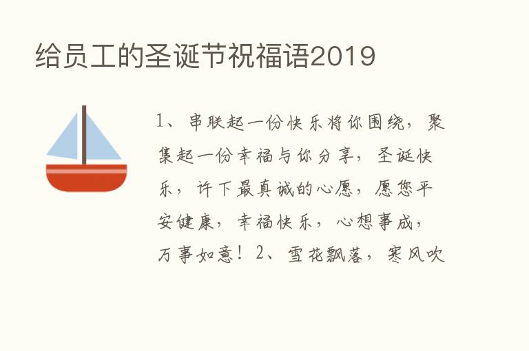 给员工的圣诞节祝福语2019