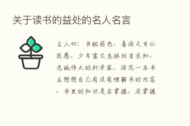 关于读书的益处的名人名言