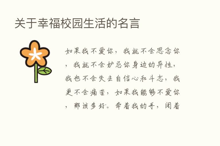 关于幸福校园生活的名言