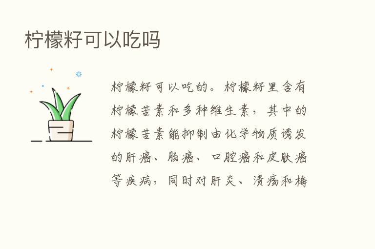 柠檬籽可以吃吗