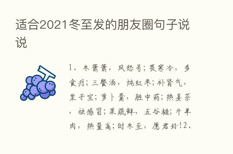 适合2021冬至发的朋友圈句子说说