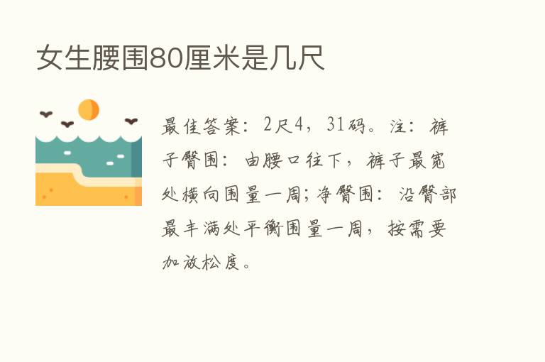 女生腰围80厘米是几尺