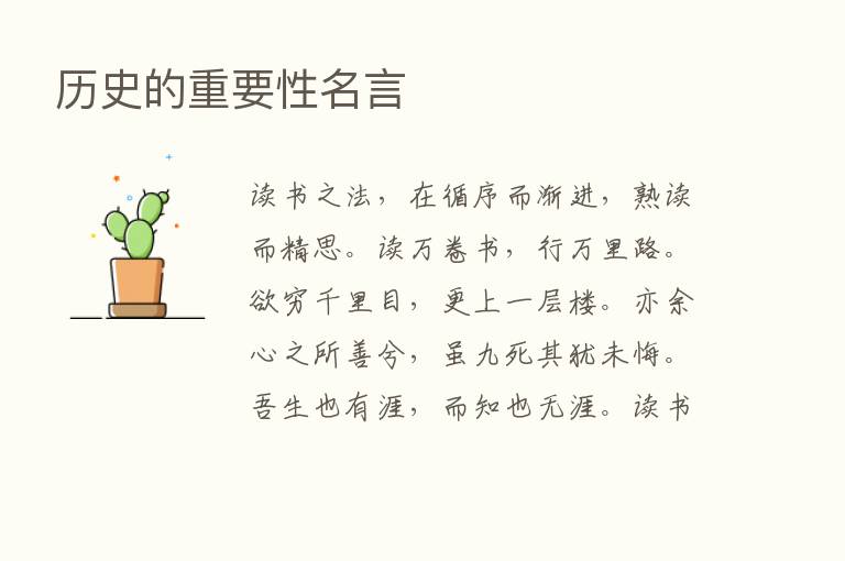 历史的重要性名言