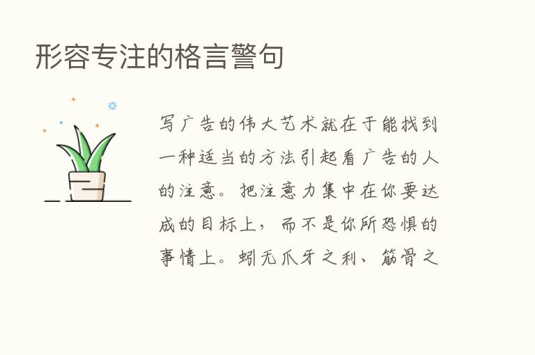 形容专注的格言警句