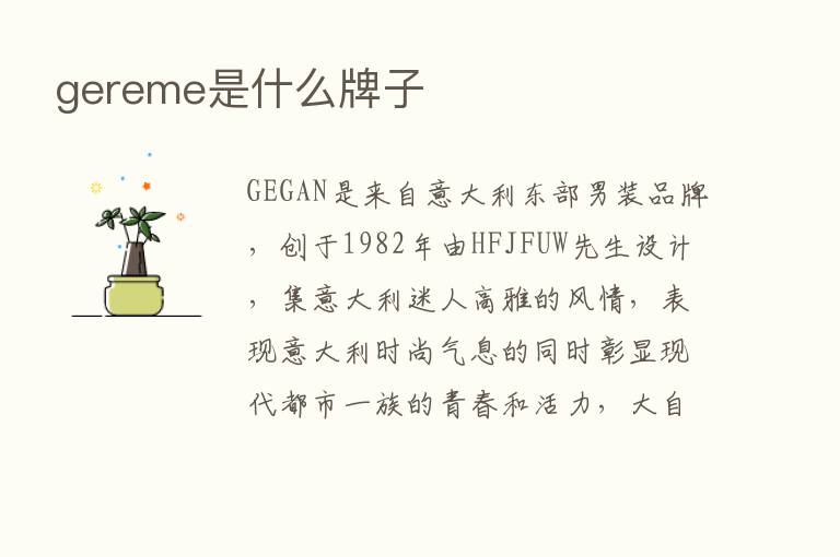 gereme是什么牌子