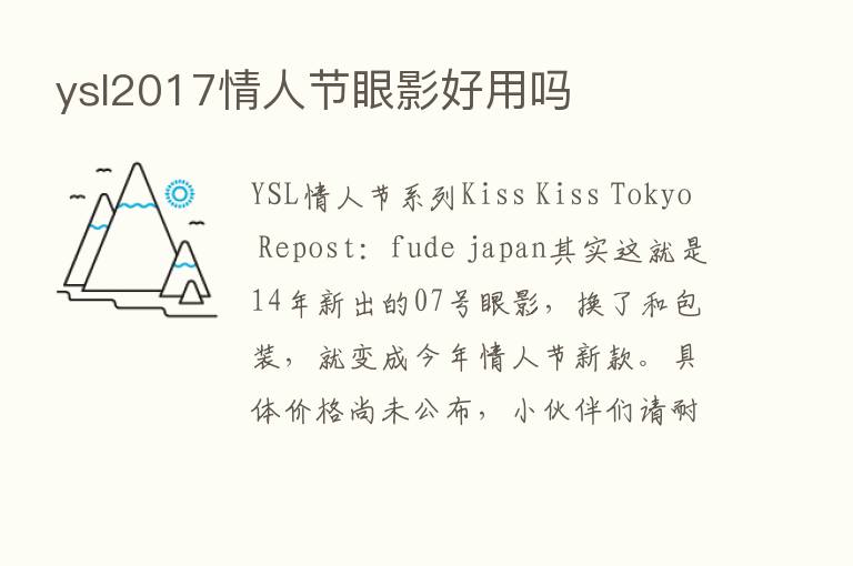 ysl2017情人节眼影好用吗