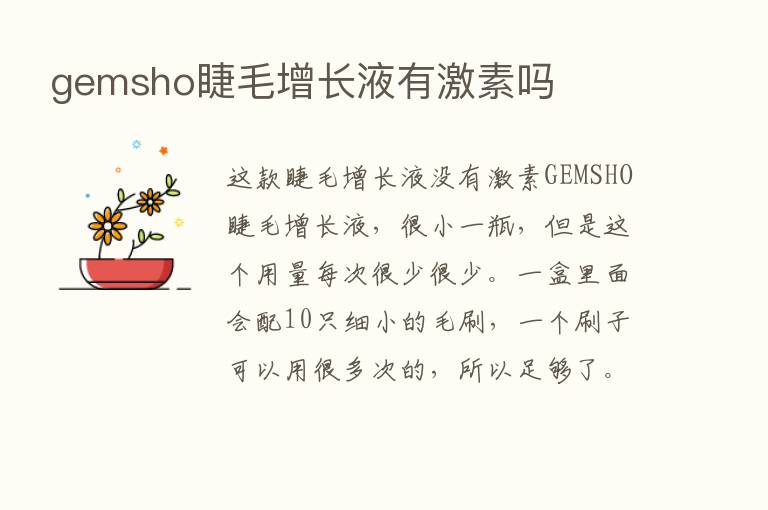 gemsho睫毛增长液有      吗