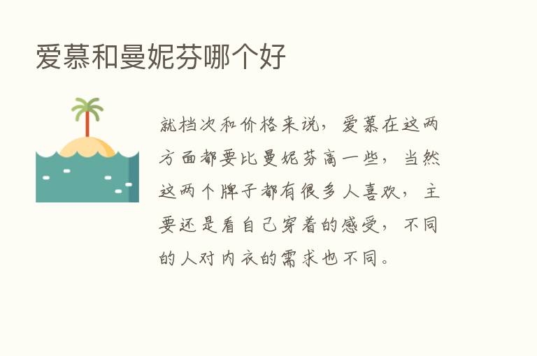 爱慕和曼妮芬哪个好